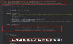 如何有效鉴别小狐钱包的