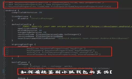如何有效鉴别小狐钱包的真伪？