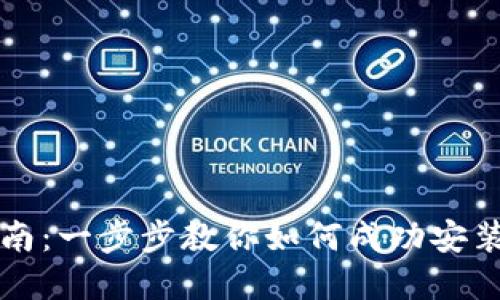 虚拟币安装指南：一步步教你如何成功安装虚拟货币钱包