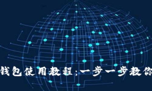 安卓小狐钱包使用教程：一步一步教你轻松掌握