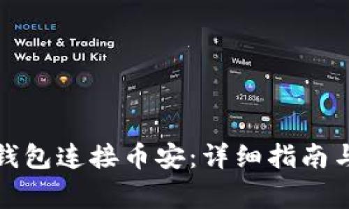 如何使用小狐钱包连接币安：详细指南与常见问题解答