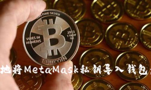 如何安全地将MetaMask私钥导入钱包:完整指南