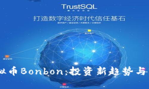 了解虚拟币Bonbon：投资新趋势与市场潜力