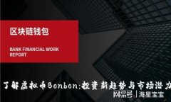 了解虚拟币Bonbon：投资新