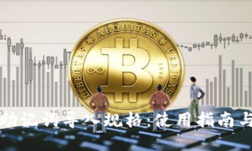 小狐钱包助记词导入规格:使用指南与安全提示