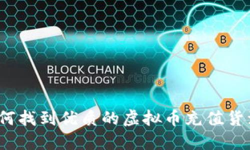 如何找到优质的虚拟币充值货源?