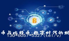 虚拟货币与比特币：数字时代的财富革命