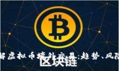 深入了解虚拟币境外交易