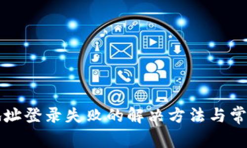 小狐钱包地址登录失败的解决方法与常见问题解析