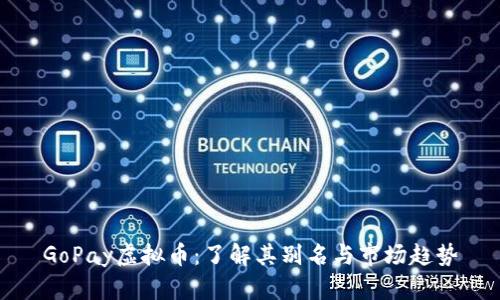 GoPay虚拟币：了解其别名与市场趋势