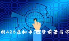 全面解析ARB虚拟币：投资