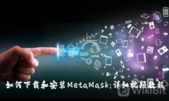 如何下载和安装MetaMask：详