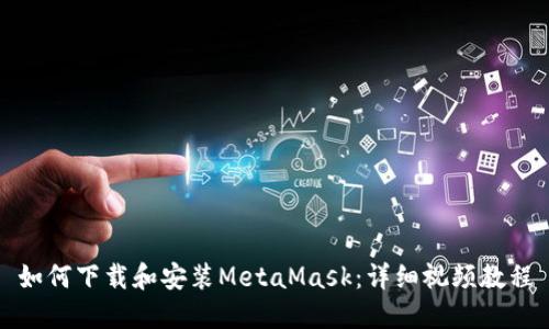 如何下载和安装MetaMask：详细视频教程