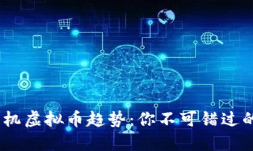 2024年手机虚拟币趋势：你不可错过的投资机会