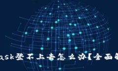 MetaMask登不上去怎么办？全