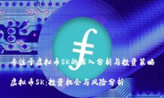 专注于虚拟币SK的深入分析与投资策略虚拟币SK：
