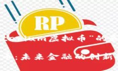 以下是针对“Crypterium虚拟币”的和相关内容的大