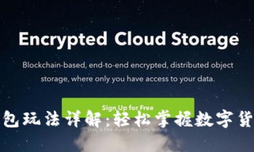 小狐钱包玩法详解：轻松掌握数字货币管理