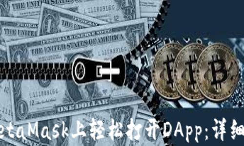 
如何在MetaMask上轻松打开DApp：详细操作指南