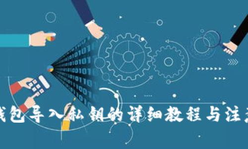 小狐钱包导入私钥的详细教程与注意事项