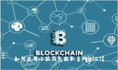 如何使用小狐钱包提取主