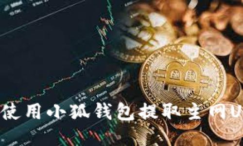 如何使用小狐钱包提取主网USDT？
