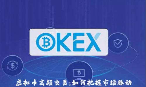 
虚拟币高频交易：如何把握市场脉动