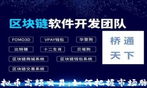 
虚拟币高频交易：如何把握市场脉动