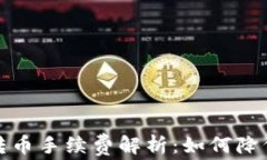 小狐钱包转币手续费解析：如何降低转账成本