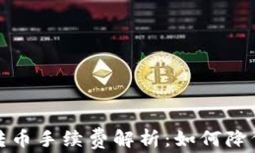 
小狐钱包转币手续费解析：如何降低转账成本