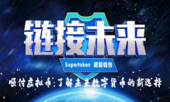 顺付虚拟币：了解未来数