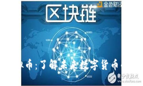 顺付虚拟币：了解未来数字货币的新选择