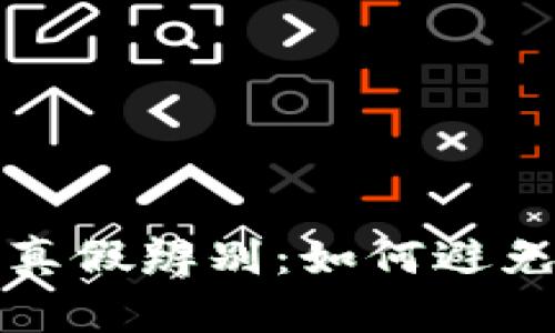 小狐钱包真假辨别：如何避免陷入骗局