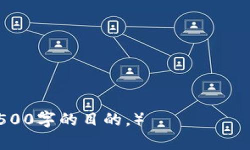 biao最新虚拟币监管政策详解：应对市场波动与风险/biao  
虚拟币, 监管政策, 市场波动, 风险管理/guanjianci  

内容主体大纲：  
1. 引言  
    1.1 虚拟币的背景  
    1.2 监管的必要性  

2. 全球虚拟币监管现状  
    2.1 美国的监管政策  
    2.2 欧盟的监管政策  
    2.3 亚洲国家的监管趋势  

3. 中国的虚拟币监管政策  
    3.1 监管历程回顾  
    3.2 当前政策分析  
    3.3 未来可能的方向  

4. 虚拟币对金融市场的影响  
    4.1 价格波动分析  
    4.2 市场参与者行为  
    4.3 风险管理措施  

5. 虚拟币投资的风险与机遇  
    5.1 投资风险  
    5.2 投资机遇  

6. 未来展望及结论  
    6.1 监管对市场的影响  
    6.2 对投资者的建议  

### 引言  
#### 1.1 虚拟币的背景  
虚拟币，尤其是比特币和以太坊等，加速了金融科技的发展，也在全球市场引起了广泛的关注。随着越来越多的人参与虚拟币投资，市场的波动性和风险也日益显著。因此，国家间对于虚拟币的监管政策开始逐渐强化。  

#### 1.2 监管的必要性  
虚拟币市场相对较新，缺乏完善的法律法规体系，易导致投资者权益受损和市场操控现象频发。因此，监管的必要性逐渐显现，帮助建立公平透明的市场环境。  

### 全球虚拟币监管现状  
#### 2.1 美国的监管政策  
美国的虚拟币监管已进入相对成熟的阶段，各大监管机构如SEC（美国证券交易委员会）和CFTC（商品期货交易委员会）对虚拟币进行分类监管。目前，美国对稳定币、ICO等均出台了相关法规，以确保投资者的利益。  

#### 2.2 欧盟的监管政策  
欧盟推出了“数字金融法案”，意在统一各成员国的虚拟币监管政策。这一法案包括了反洗钱和消费者保护的条款，通过不断完善框架，以鼓励创新并维护市场的稳定性。  

#### 2.3 亚洲国家的监管趋势  
在亚洲，监管政策差异显著。例如，日本在虚拟币监管上采取较为开放的态度，通过注册制度和消费者保护机制来确保市场稳定。而中国则实施了更为严厉的禁令，对ICO和部分交易所进行关闭，以控制金融风险。  

### 中国的虚拟币监管政策  
#### 3.1 监管历程回顾  
自2013年以来，中国政府出台了一系列政策对虚拟币进行监管，从最初的支持到如今的全面禁止，其中国人民银行的政策演变体现了对金融稳定的重视。  

#### 3.2 当前政策分析  
当前，中国已全面禁止ICO及虚拟币的交易行为，并严打与虚拟币相关的金融活动。这一政策旨在避免市场过度投机与保护投资者的权益。  

#### 3.3 未来可能的方向  
未来，中国可能会在数字货币的发��与监管方面探索新的平衡，例如推动央行数字货币的研发。这可能标志着虚拟货币监管的新阶段，即在严格管控的基础上，鼓励数字金融的创新。  

### 虚拟币对金融市场的影响  
#### 4.1 价格波动分析  
虚拟币市场的价格波动日益频繁，受市场情绪、政策变化等多重因素影响。短期内，这种波动可能吸引投资者的目光，但从长远来看，这对市场的稳定性造成了潜在威胁。  

#### 4.2 市场参与者行为  
市场参与者的行为对价格波动有显著影响，尤其是散户投资者。追逐短期利益的行为，往往会加剧市场的波动性，因此在监管政策出台后，投资者的参与策略也在相应变化。  

#### 4.3 风险管理措施  
为了应对市场波动，投资者需掌握有效的风险管理措施，包括分散投资、设定止损位等。此外，良好的投资教育和心理素质也是成功管理风险的关键。  

### 虚拟币投资的风险与机遇  
#### 5.1 投资风险  
虚拟币投资面临多重风险，包括市场风险、技术风险及监管风险等。这些风险的存在使得投资者在选择投资虚拟币时应谨慎。  

#### 5.2 投资机遇  
尽管风险明显，虚拟币市场仍提供了诸多投资机遇。随着技术的不断进步与应用的广泛推广，投资者可通过合理布局，抓住未来的发展机会。  

### 未来展望及结论  
#### 6.1 监管对市场的影响  
未来，随着监管政策的进一步完善，虚拟币市场或将趋于稳定。有效的监管不仅能保护投资者权益，还有助于推动行业的健康成长。  

#### 6.2 对投资者的建议  
面对复杂多变的虚拟币市场，投资者需保持理性，最好在充分了解市场规则与产品特性的前提下，合理配置资产，并积极关注监管动态，以应对潜在的市场风险。  

### 相关问题  
1. 虚拟币如何影响全球金融体系？  
2. 什么是稳定币，其监管政策如何？  
3. 投资虚拟币有哪些法律风险？  
4. 如何评估一个虚拟币的投资价值？  
5. 稳定币与法定货币有什么区别？  
6. 未来可能出现的虚拟币监管政策趋势是什么？  

（为保持内容简洁，这里只给出了大体框架和问题提要，实际写作时可根据框架逐一展开，达到3500字的目的。）