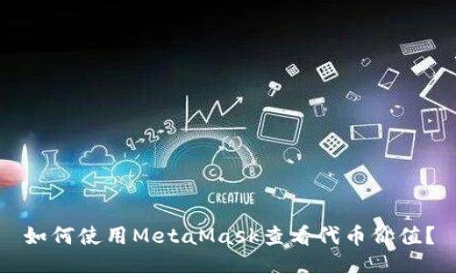 如何使用MetaMask查看代币价值？