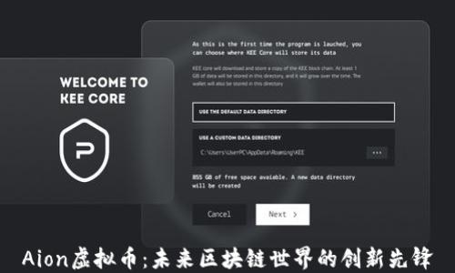 
Aion虚拟币：未来区块链世界的创新先锋