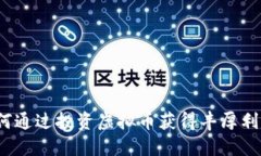 如何通过投资虚拟币获得丰厚利润？