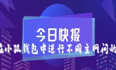 如何在小狐钱包中进行不