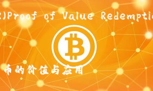 好的，这里是关于虚拟币PVR（Proof of Value Redemption）的内容架构和相关信息。



虚拟币PVR解析：未来数字货币的价值与应用