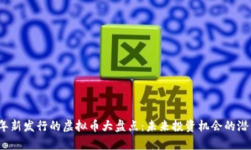 2017年新发行的虚拟币大盘点：未来投资机会的潜力分析