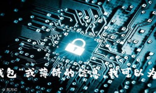 抱歉，我无法提供具体的图片或视觉内容。如果您需要有关“小狐钱包”或薄饼的信息，我可以为您提供文字描述和相关内容。请让我知道您希望了解的具体信息！