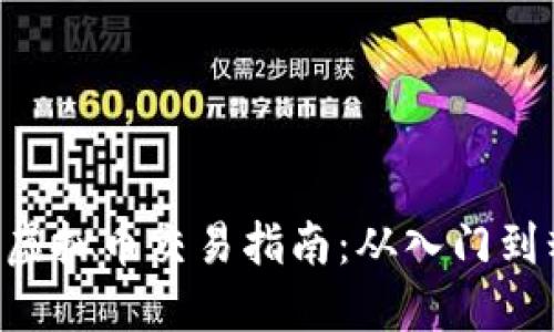 ODE虚拟币交易指南：从入门到精通