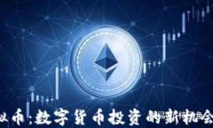 TDR虚拟币：数字货币投资的新机会与挑战