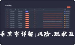 IMC虚拟币黑市详解：风险、现状及防范措施