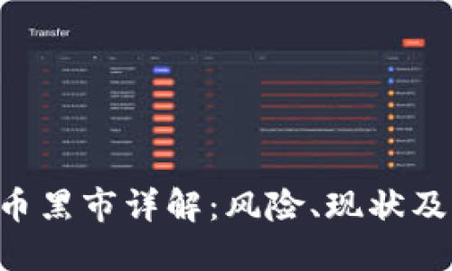 IMC虚拟币黑市详解：风险、现状及防范措施