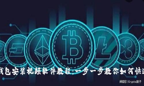 小狐钱包安装视频软件教程：一步一步教你如何快速上手