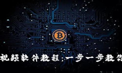 小狐钱包安装视频软件教程：一步一步教你如何快速上手