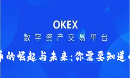 虚拟币的崛起与未来：你需要知道的一切