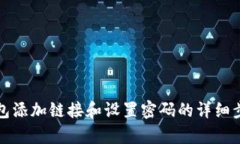 小狐钱包添加链接和设置