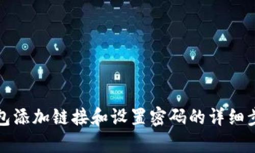 小狐钱包添加链接和设置密码的详细步骤解析